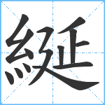 綖笔顺分解图片15