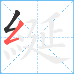 綖笔顺分解图片2