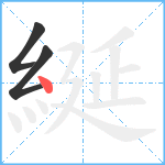 綖笔顺分解图片3