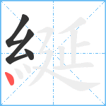 綖笔顺分解图片4