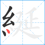 綖笔顺分解图片5