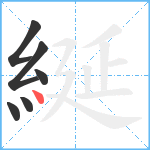 綖笔顺分解图片6