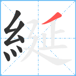 綖笔顺分解图片7