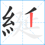 綖笔顺分解图片8