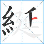 綖笔顺分解图片9