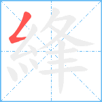 綘笔顺分解图片1