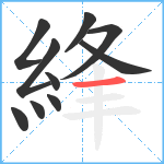 綘笔顺分解图片10