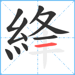 綘笔顺分解图片11