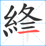 綘笔顺分解图片12