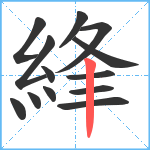 綘笔顺分解图片13