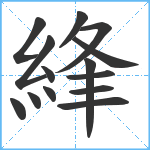 綘笔顺分解图片14