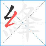 綘笔顺分解图片2