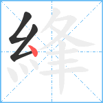 綘笔顺分解图片3