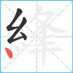 綘笔顺分解图片4