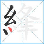 綘笔顺分解图片5