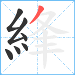 綘笔顺分解图片7