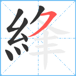 綘笔顺分解图片8