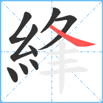 綘笔顺分解图片9