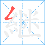 継笔顺分解图片1