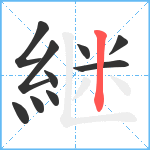 継笔顺分解图片10