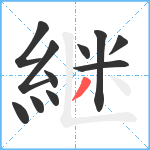 継笔顺分解图片11