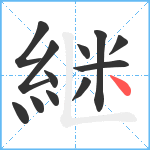 継笔顺分解图片12