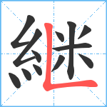 継笔顺分解图片13