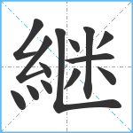 継笔顺分解图片14