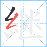 継笔顺分解图片2