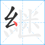 継笔顺分解图片3