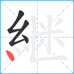 継笔顺分解图片4