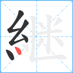 継笔顺分解图片5