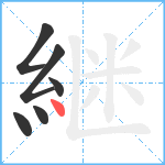 継笔顺分解图片6