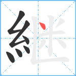 継笔顺分解图片7