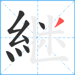 継笔顺分解图片8