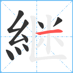 継笔顺分解图片9