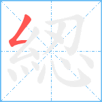 綛笔顺分解图片1