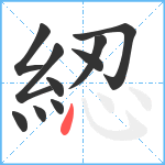 綛笔顺分解图片10