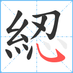 綛笔顺分解图片11