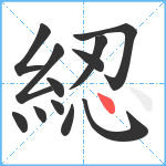 綛笔顺分解图片12