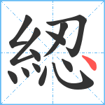 綛笔顺分解图片13