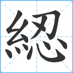 綛笔顺分解图片14