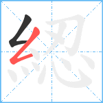 綛笔顺分解图片2