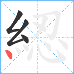 綛笔顺分解图片4