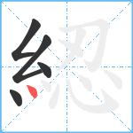 綛笔顺分解图片5