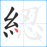 綛笔顺分解图片6