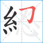 綛笔顺分解图片7