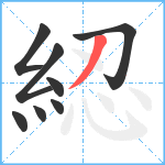 綛笔顺分解图片8