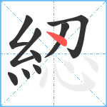 綛笔顺分解图片9