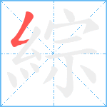 綜笔顺分解图片1